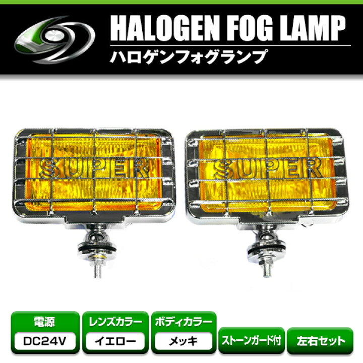 楽天市場】24V オフロード用 ハロゲンフォグ H3 55w 角型イエロー  