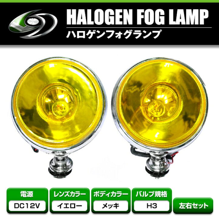 楽天市場】大型！12Vオフロード用 ハロゲンフォグ 100w 丸型イエロー 