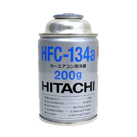 【送料無料】 日立 HITACHI 日立製 HFC-134a エアコンガス 200g缶 1本 単品 クーラーガス エアガン ガスガン R134a フロンガス 業販 カーエアコン