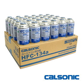カルソニック製 HFC-134a カーエアコン エアコンガス 200g缶 30本ケース クーラーガス エアガン ガスガン R134a フロンガス 業販 まとめ売り