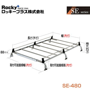 【大型商品】 ROCKY ロッキー ハイエース 200系 ルーフキャリア 重量物用 雨ドイ挟み込みタイプ(オールステンレス) 6本脚 SE-480 トヨタ 交換 メンテナンス 整備 ロッキープラス