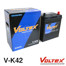 【大型商品】 VOLTEX デイズ 5BA-B43W アイドリングストップ用 バッテリー V-K42 日産 交換 補修