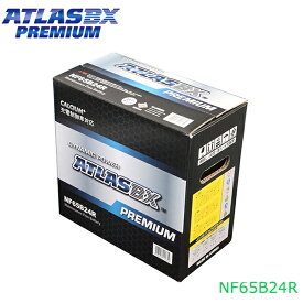 【大型商品】 アトラスBX ATLASBX ジェミニ E-MJ4 PREMIUM プレミアムバッテリー NF65B24R イスズ 交換 補修 互換バッテリー 46B24R / 50B24R / 55B24R / 60B24R