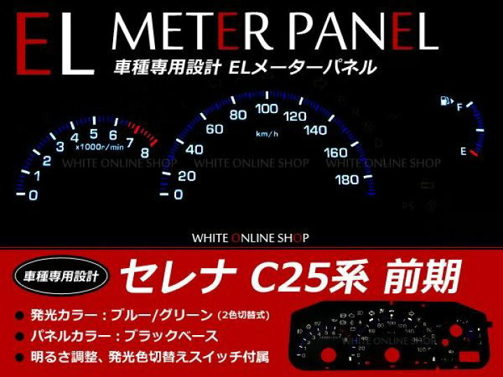 楽天市場】日産 セレナ 前期 C25 ELスピードメーターパネル 明るさ調整 