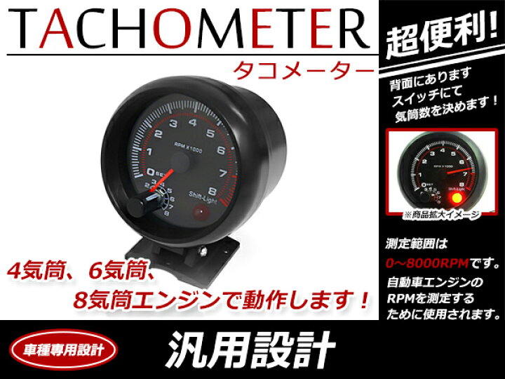 楽天市場】【送料無料】 タコメーター 4気筒 6気筒 8気筒 エンジン対応 