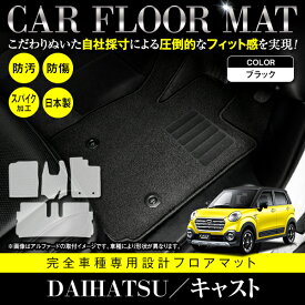 【国産】 フロアマット キャスト ピクシスジョイ LA250S (CVT/FF) フルセット 5P ブラック柄 ベージュ柄 グレー柄 黒×青 黒×白 内装 ラグ