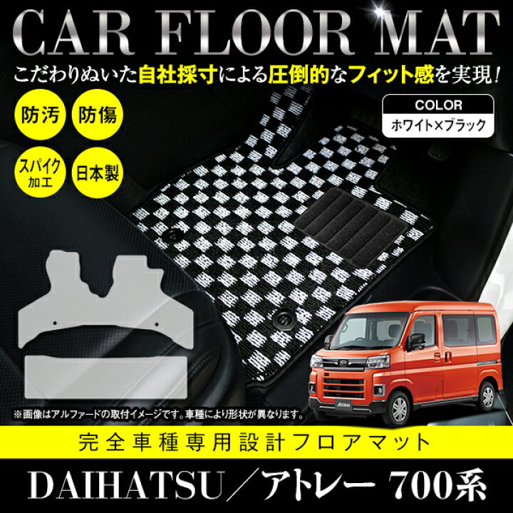 楽天市場】【国産】 フロアマット ダイハツ アトレー S700V S710V 