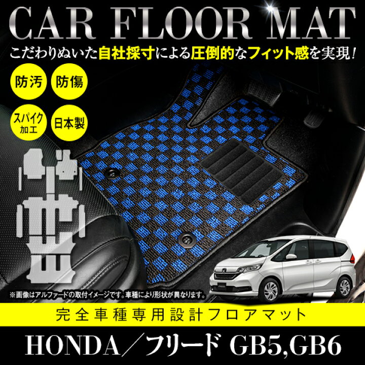 楽天市場】国産 フロアマット ホンダ フリード GB5 GB6 フルセット 11P 