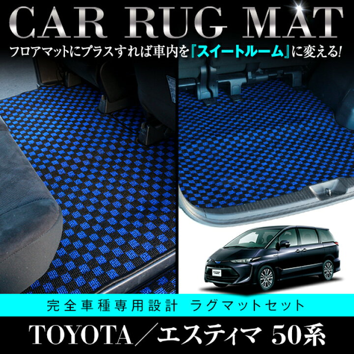 楽天市場】国産 2列目3列目 ロング セット エスティマ ACR50W GSR50W 