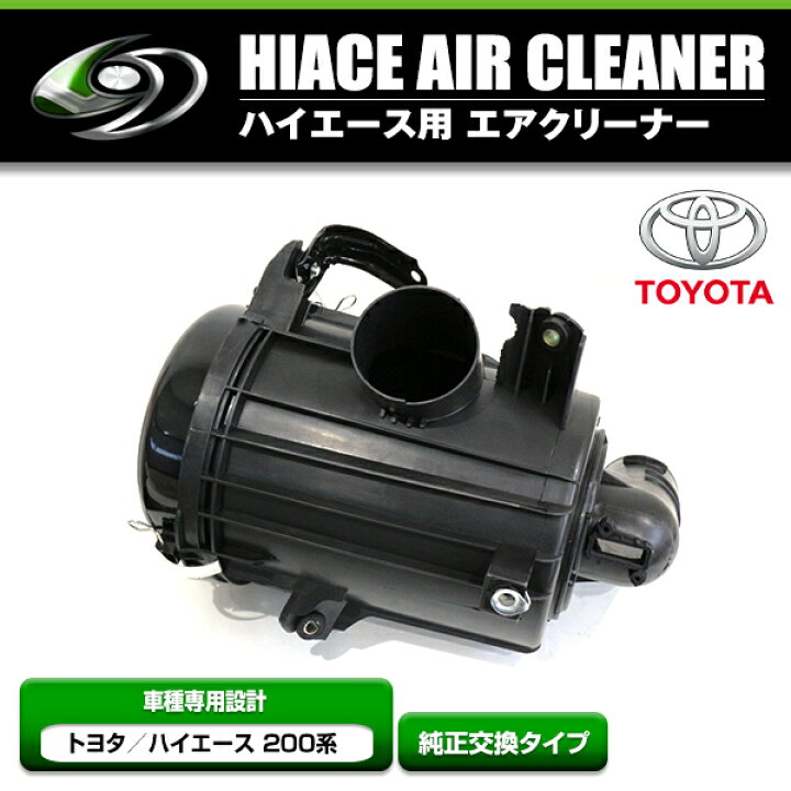 楽天市場】【送料無料】ハイエース 200系 1型 2型 エアクリーナー 