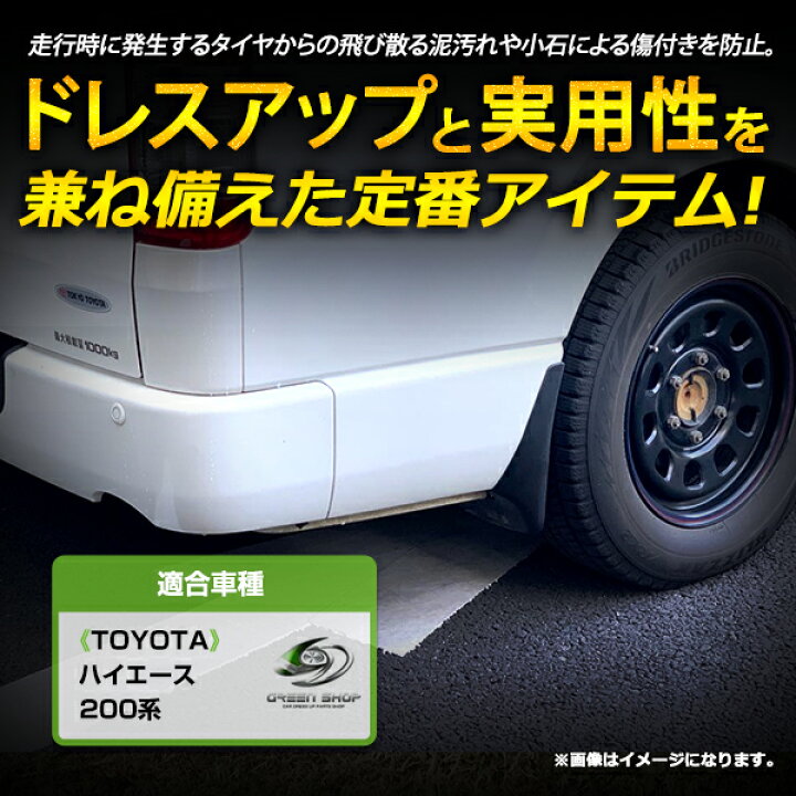 楽天市場】【送料無料】 マッドガード 泥除け トヨタ ハイエース 200系 