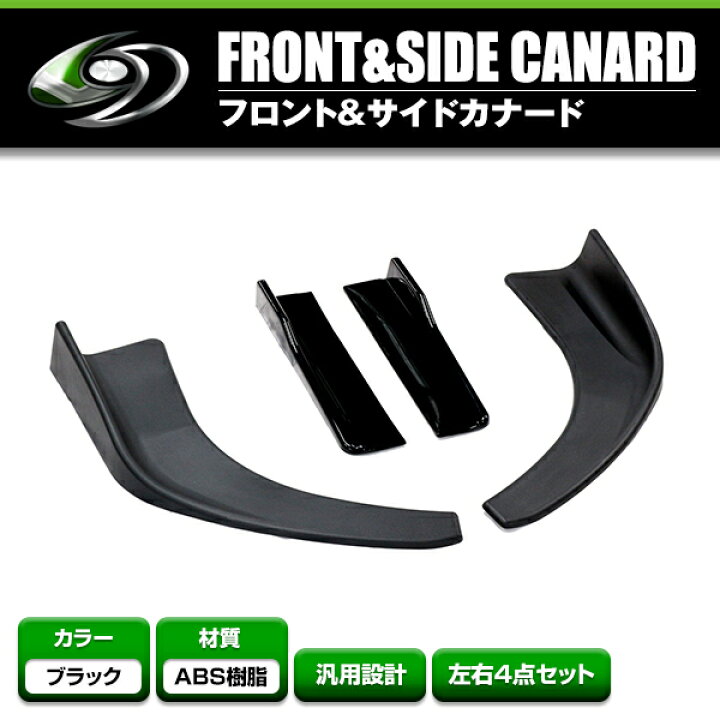 楽天市場】【送料無料】 汎用 フロント リップ スポイラー サイド 