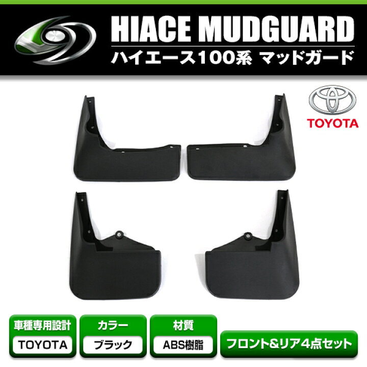 楽天市場】マッドガード 4Pセット トヨタ ハイエース 100系 泥除け 泥  
