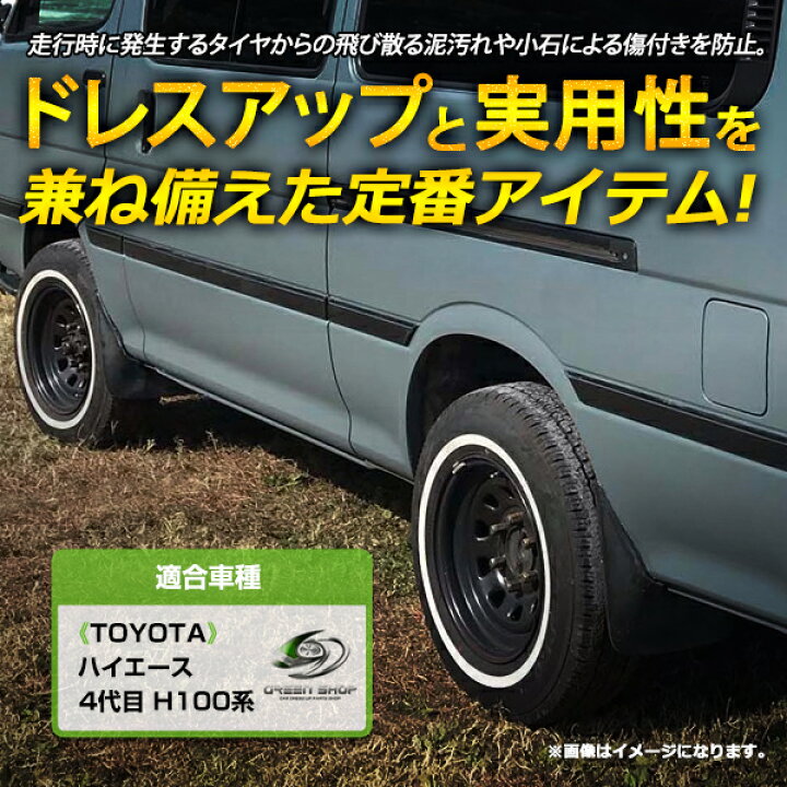 楽天市場】マッドガード 4Pセット トヨタ ハイエース 100系 泥除け 泥  