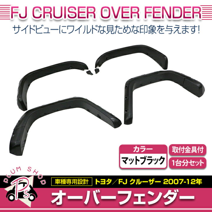 楽天市場】【大型商品】 オーバーフェンダー トヨタ FJクルーザー 2007 