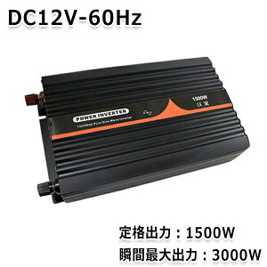 yz gCo[^[ 1500W őo3000W 60Hz DC12V AC100V  g Co[^[ Co[^ AEghA Lv Ԓ Ɠd LsOJ[ h zd d@ ψ 