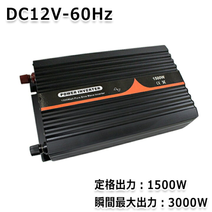楽天市場】【送料無料】 純正弦波インバーター 1500W 最大出力3000W 