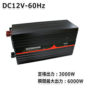 yz gCo[^[ 3000W őo6000W 60Hz DC12V AC100V  g Co[^[ Co[^ AEghA Lv Ԓ Ɠd LsOJ[ h zd d@ ψ 