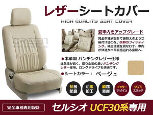 【送料無料】 PVC レザー シートカバー セルシオ UCF30系 前期 H12/8〜H15/7 5人乗り用 ベージュ フルセット 内装 本革調 レザー仕様 座席 純正 交換 ワンランク上の ベーシック