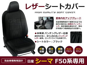 【送料無料】 PVC レザー シートカバー シーマ F50系 H13/1〜H15/8 5人乗り用 ブラック パンチング フルセット 内装 本革調 レザー仕様 座席 純正 交換 ワンランク上の ベーシック