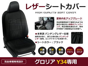【送料無料】 PVC レザー シートカバー グロリア Y34 H11/6〜H16/9 5人乗り用 ブラック フルセット 内装 本革調 レザー仕様 座席 純正 交換 ワンランク上の ベーシック