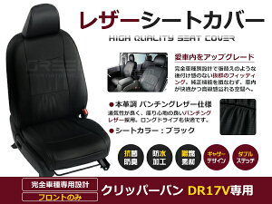 【送料無料】 PVC レザー シートカバー クリッパーバン DR17V R6/4〜 4人乗り用 ブラック 1列目のセット (運転席と助手席のみ) 内装 本革調 レザー仕様 座席 純正 交換 ワンランク上の ベーシック