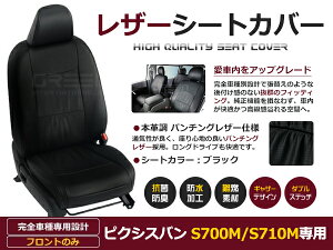 【送料無料】 PVC レザー シートカバー ピクシスバン S700M / S710M R4/1〜マイナーチェンジまで 4人乗り用 ブラック パンチング 1列目のセット (運転席と助手席のみ) 内装 本革調 レザー仕様 座席