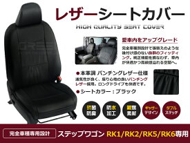 【送料無料】 PVCレザーシートカバー ステップワゴン RK1 RK2 RK5 RK6 H21/10～H24/4 8人乗り ブラック フルセット 内装 本革調 レザー仕様 座席 純正交換用 ワンランク上の ベーシック