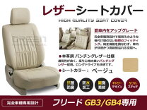 楽天市場】h23/10 フリード シートカバー 7人gb3の通販