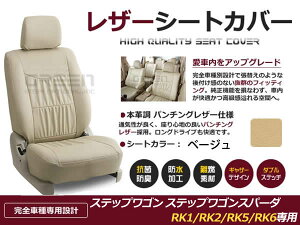 【送料無料】 PVC レザー シートカバー ステップワゴン スパーダ RK1 RK2 RK5 RK6 H24/4〜H27/4 8人乗り用 ベージュ フルセット 内装 本革調 レザー仕様 座席 純正 交換 ワンランク上の ベーシック