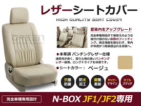 【送料無料】 PVCレザーシートカバー N-BOX N BOX エヌボックス JF1 JF2 H25/5～H25/12 4人乗り ベージュ フルセット 内装 本革調 レザー仕様 座席 純正交換用 ワンランク上の ベーシック