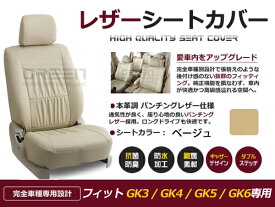 【送料無料】 PVCレザーシートカバー フィット Fit GK3 GK4 GK5 GK6 H25/9～R2/1 5人乗り ベージュ フルセット 内装 本革調 レザー仕様 座席 純正交換用 ワンランク上の ベーシック