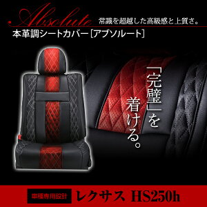 【送料無料】 PVC レザー シートカバー レクサス HS250h ANF10 HS250h version S H21/7〜マイナーチェンジまで 5人乗り用 アブソルート レッド×ブラック ホワイトステッチ キルティング フルセット 内