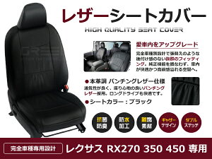 【送料無料】 PVC レザー シートカバー レクサス RX GGL10W GGL15W GYL10W GYL15W AGL10W 270 H21/1〜H27/10 5人乗り用 ブラック フルセット 内装 本革調 レザー仕様 座席 純正 交換 ワンランク上の ベーシック