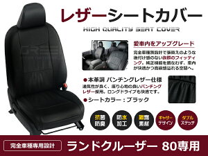 【送料無料】 PVC レザー シートカバー ランドクルーザー 80 ランクル80 HZJ81V HDJ81V VX / VX-リミテッド H3/8〜H9/12 5人乗り用 ブラック フルセット 内装 本革調 レザー仕様 座席 純正 交換 ワンラン