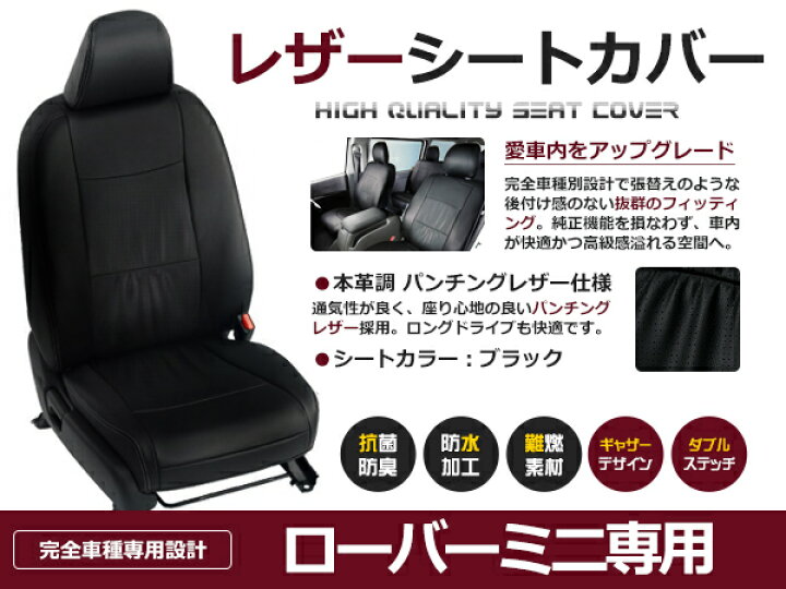 楽天市場】【送料無料】 PVC レザー シートカバー ローバーミニ
