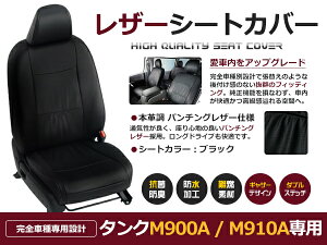 【送料無料】 PVC レザー シートカバー ルーミー M900A / M910A H28/11〜R2/9 5人乗り用 ブラック フルセット 内装 本革調 レザー仕様 座席 純正 交換 ワンランク上の ベーシック