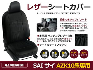 【送料無料】 PVC レザー シートカバー SAI/サイ AZK10 H21/10〜マイナーチェンジまで 5人乗り用 ブラック フルセット 内装 本革調 レザー仕様 座席 純正 交換 ワンランク上の ベーシック