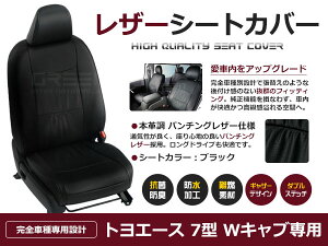 【送料無料】 PVC レザー シートカバー トヨエース 7型 ダブルキャブ Wキャブ H11/9〜H23/6 6人乗り用 ブラック パンチング フルセット 内装 本革調 レザー仕様 座席 純正 交換 ワンランク上の ベ
