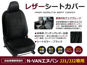 【送料無料】 PVC レザー シートカバー N-VAN エヌ バン JJ1 / JJ2 H30/7〜マイナーチェンジまで 4人乗り用 ブラック パンチング フルセット 内装 本革調 レザー仕様 座席 純正 交換 ワンランク上の
