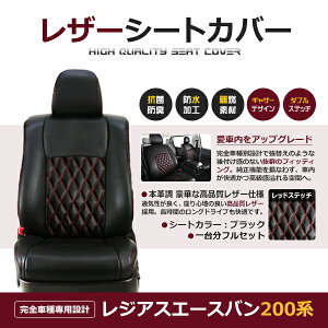 【送料無料】 PVC レザー シートカバー レジアスエースバン 200系 前期 後期 H16/8〜H22/7 5人乗り用 レッドステッチ フルセット 内装 本革調 レザー仕様 座席 純正 交換 ワンランク上の ベーシッ