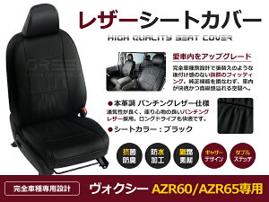 【送料無料】 PVC レザー シートカバー ヴォクシー AZR60 AZR65 H16/8〜H19/6 8人乗り用 ブラック フルセット 内装 本革調 レザー仕様 座席 純正 交換 ワンランク上の ベーシック