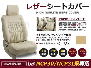 【送料無料】 PVC レザー シートカバー bB NCP30 NCP31系 前期 後期 H12/2〜H17/11 5人乗り用 ベージュ フルセット 内装 本革調 レザー仕様 座席 純正 交換 ワンランク上の ベーシック