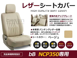 【送料無料】 PVC レザー シートカバー bB NCP35 H12/2〜H17/11 5人乗り用 ベージュ フルセット 内装 本革調 レザー仕様 座席 純正 交換 ワンランク上の ベーシック