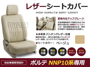 【送料無料】 PVC レザー シートカバー ポルテ NNP10系 前期 後期 H16/7〜H24/7 5人乗り用 ベージュ フルセット 内装 本革調 レザー仕様 座席 純正 交換 ワンランク上の ベーシック