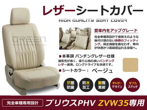 【送料無料】 PVC レザー シートカバー プリウスPHV ZVW35 H24/1〜H29/1 5人乗り用 ベージュ フルセット 内装 本革調 レザー仕様 座席 純正 交換 ワンランク上の ベーシック
