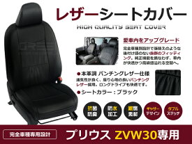 【送料無料】 PVCレザーシートカバー プリウス ZVW30系 H21/5～H27/11 5人乗り ブラック パンチング フルセット 内装 本革調 レザー仕様 座席 純正交換用 ワンランク上の ベーシック