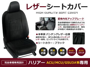 【送料無料】 PVC レザー シートカバー ハリアー ハリヤー ACU3# MCU3# GSU3# 前期 後期 H15/2〜H25/11 5人乗り用 ブラック パンチング フルセット 内装 本革調 レザー仕様 座席 純正 交換 ワンランク上