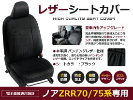 【送料無料】 PVCレザーシートカバー ノア NOAH ZRR70系 ZRR75系 前期 後期 H22/4～H26/1 8人乗り ブラック パンチング フルセット 内装 本革調 レザー仕様 座席 純正交換用 ワンランク上の ベーシック