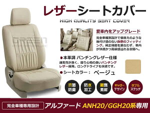【送料無料】 PVC レザー シートカバー アルファード ANH20W ANH25W GGH20W GGH25W 20系 前期 後期 H20/5〜H23/9 8人乗り用 ベージュ フルセット 内装 本革調 レザー仕様 座席 純正 交換 ワンランク上の ベ